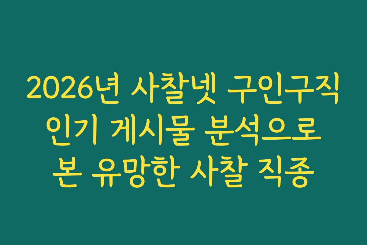2026년 사찰넷 구인구직 인기 게시물 분석으로 본 유망한 사찰 직종