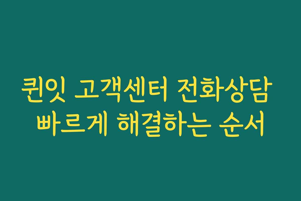 퀸잇 고객센터 전화상담 빠르게 해결하는 순서