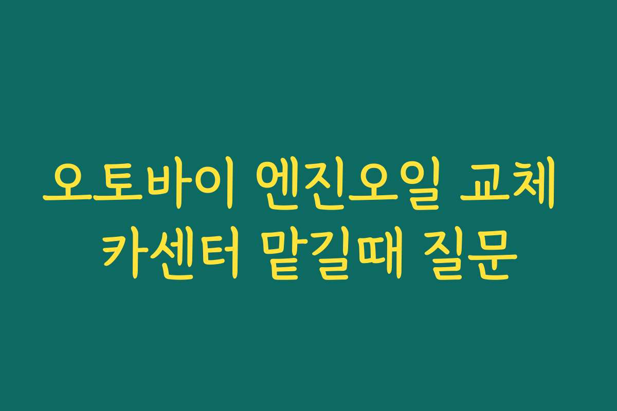 오토바이 엔진오일 교체 카센터 맡길때 질문