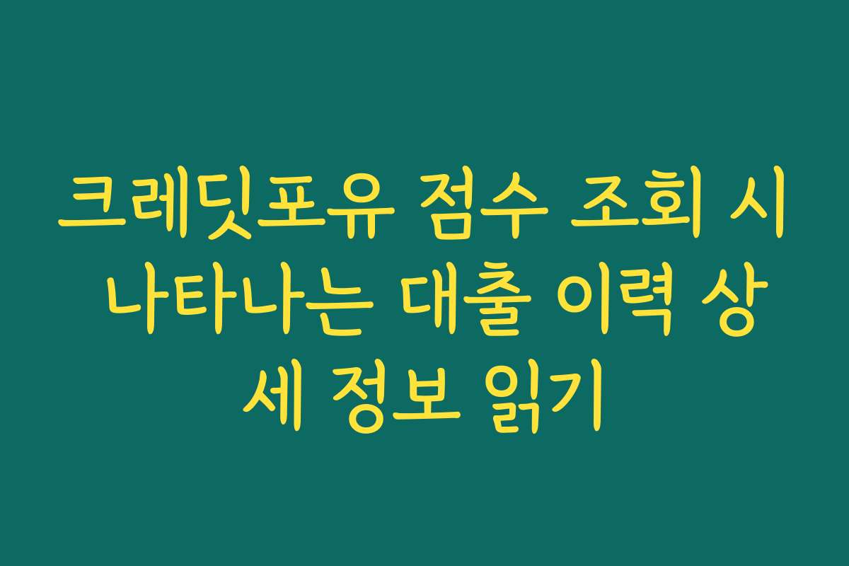 크레딧포유 점수 조회 시 나타나는 대출 이력 상세 정보 읽기 크레딧포유 점수 조회 시 나타나는 대출 이력 상세 정보 읽기