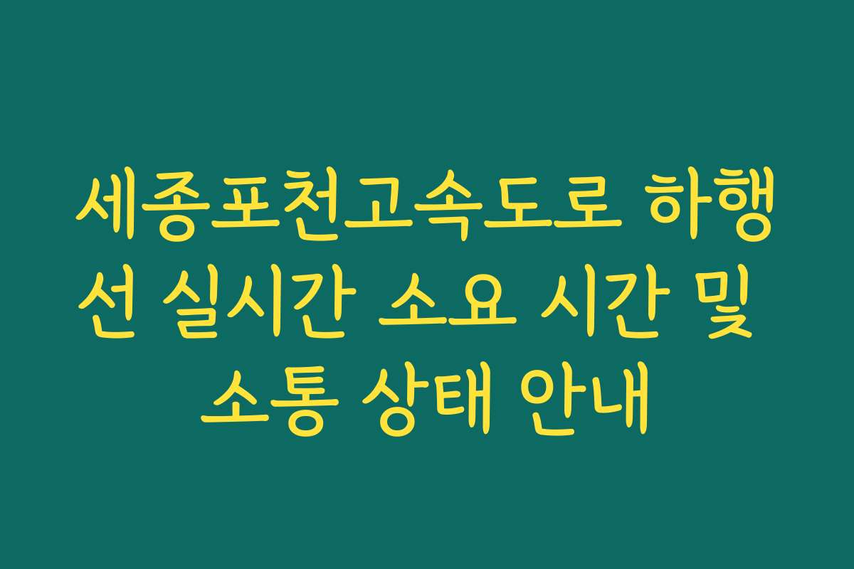 세종포천고속도로 하행선 실시간 소요 시간 및 소통 상태 안내