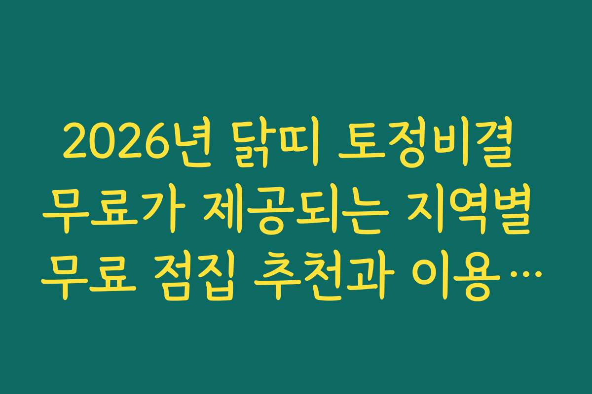 2026년 닭띠 토정비결 무료가 제공되는 지역별 무료 점집 추천과 이용 후기 2026년 닭띠 토정비결 무료가 제공되는 지역별 무료 점집 추천과 이용 후기