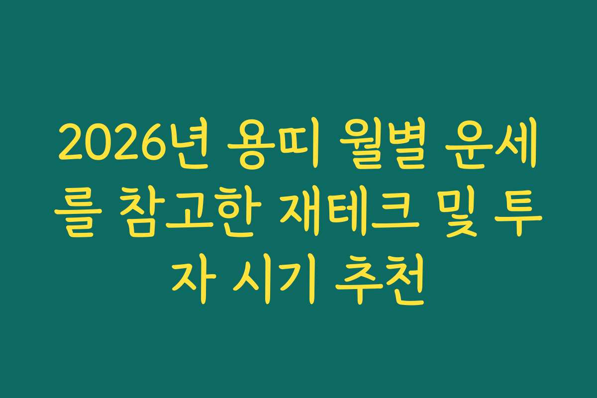 2026년 용띠 월별 운세를 참고한 재테크 및 투자 시기 추천