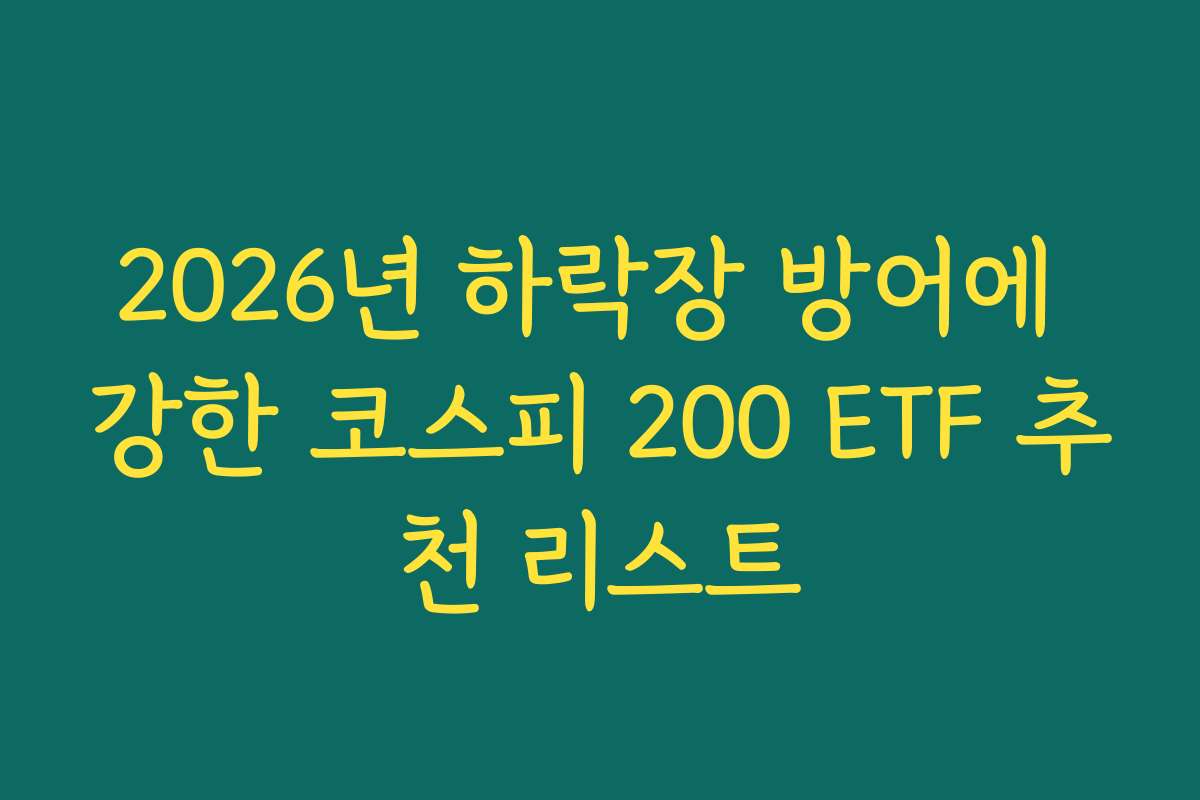 2026년 하락장 방어에 강한 코스피 200 ETF 추천 리스트 2026년 하락장 방어에 강한 코스피 200 ETF 추천 리스트