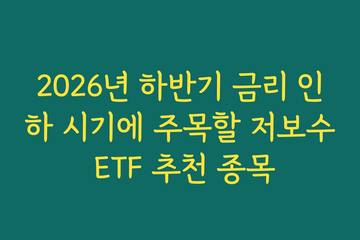 2026년 하반기 금리 인하 시기에 주목할 저보수 ETF 추천 종목