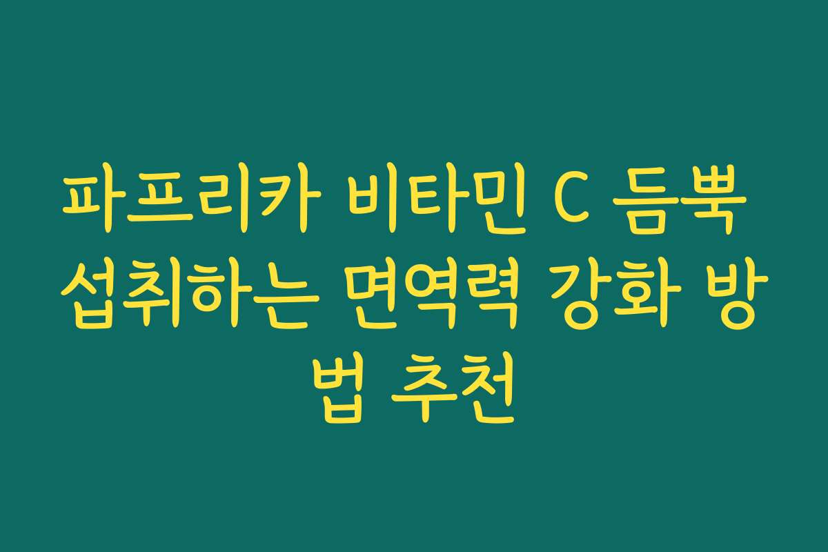 파프리카 비타민 C 듬뿍 섭취하는 면역력 강화 방법 추천