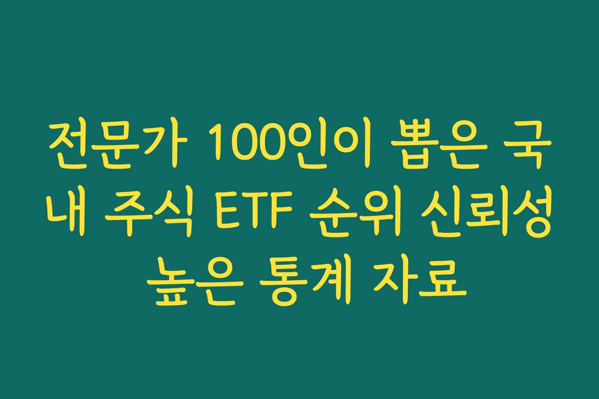 전문가 100인이 뽑은 국내 주식 ETF 순위 신뢰성 높은 통계 자료 전문가 100인이 뽑은 국내 주식 ETF 순위 신뢰성 높은 통계 자료