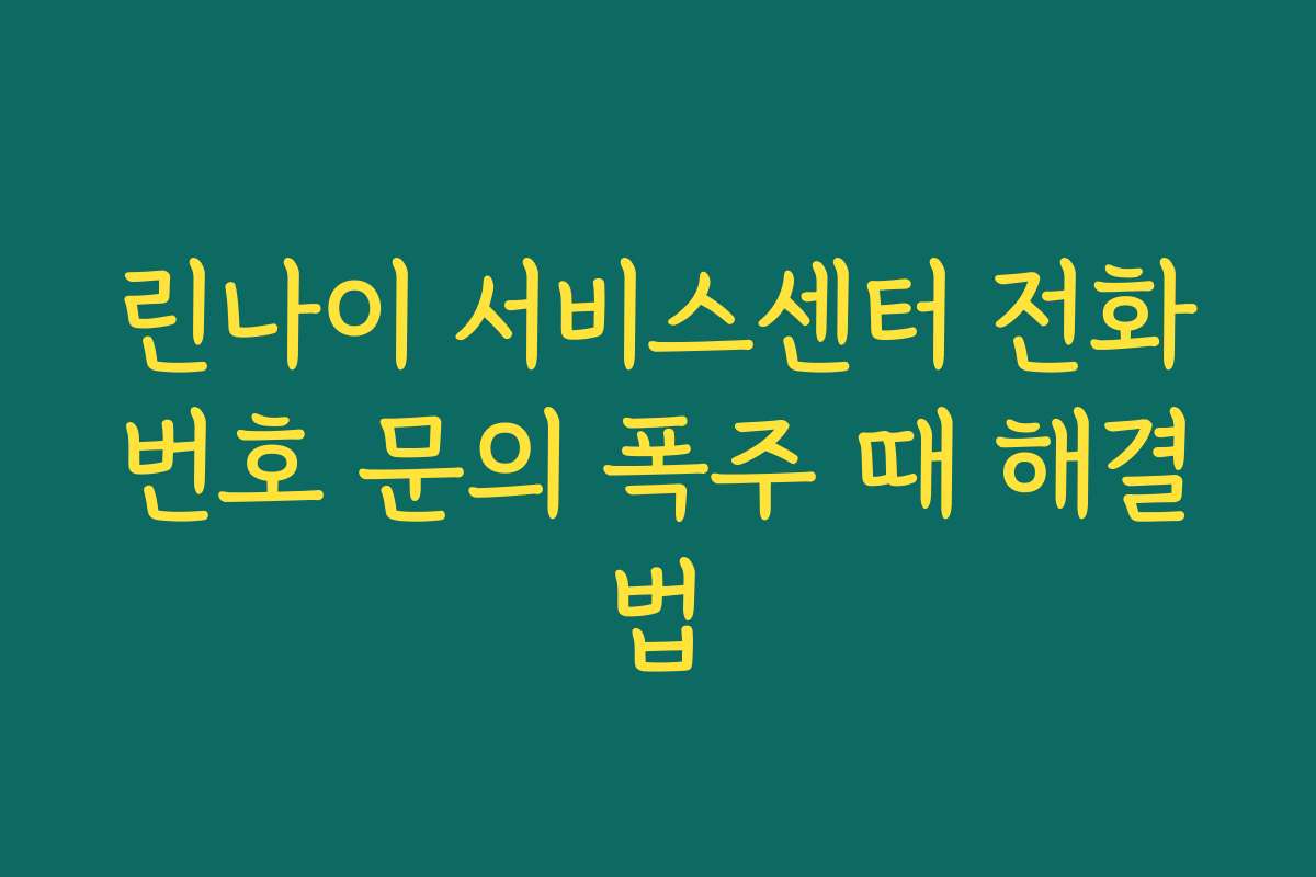 린나이 서비스센터 전화번호 문의 폭주 때 해결법