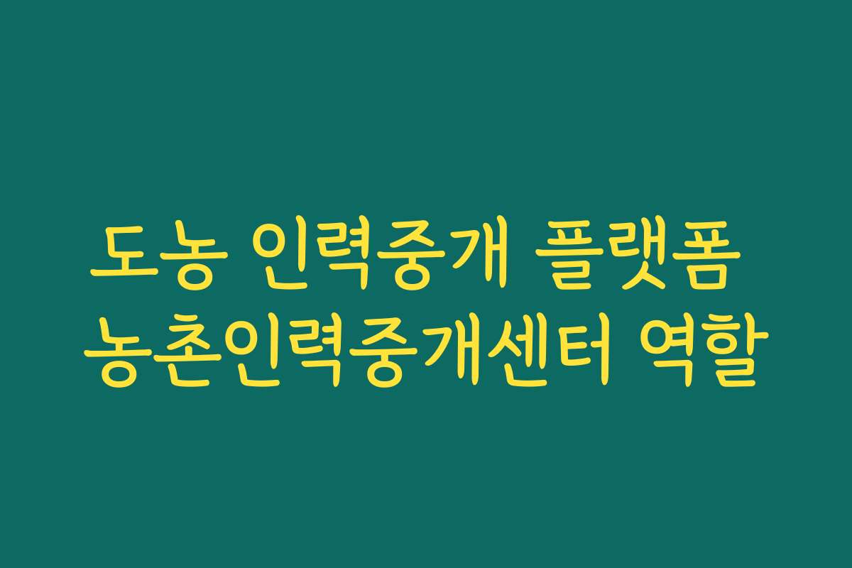 도농 인력중개 플랫폼 농촌인력중개센터 역할