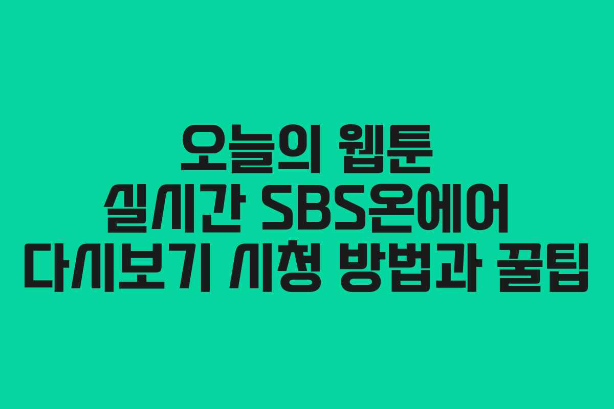 오늘의 웹툰 실시간 SBS온에어 다시보기 시청 방법과 꿀팁