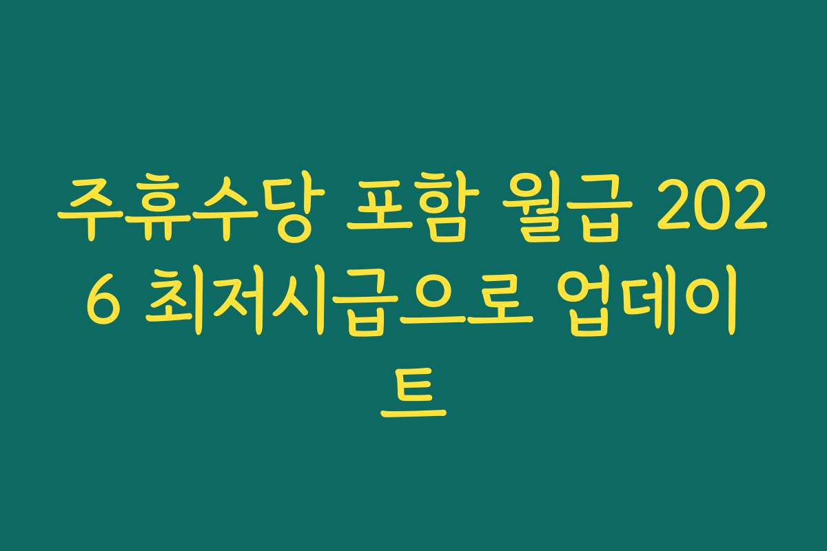 주휴수당 포함 월급 2026 최저시급으로 업데이트 주휴수당 포함 월급 2026 최저시급으로 업데이트