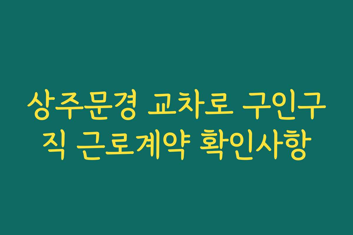 상주문경 교차로 구인구직 근로계약 확인사항