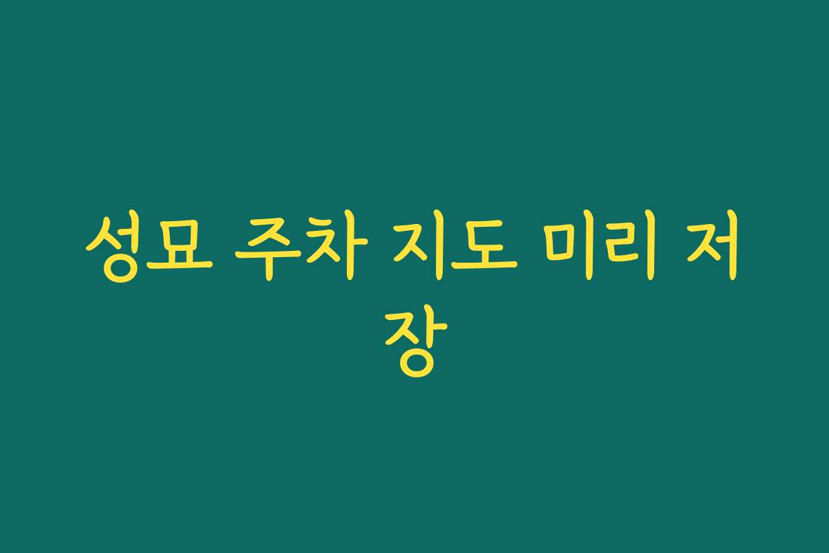 성묘 주차 지도 미리 저장