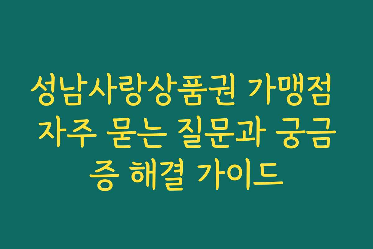 성남사랑상품권 가맹점 자주 묻는 질문과 궁금증 해결 가이드 성남사랑상품권 가맹점 자주 묻는 질문과 궁금증 해결 가이드