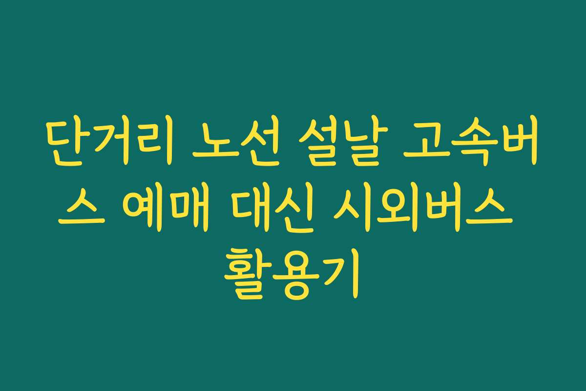 단거리 노선 설날 고속버스 예매 대신 시외버스 활용기