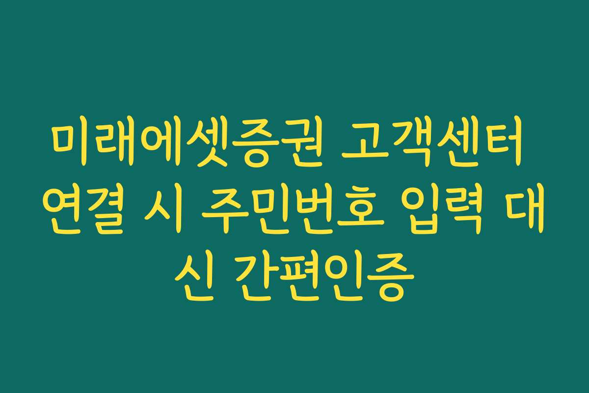 미래에셋증권 고객센터 연결 시 주민번호 입력 대신 간편인증