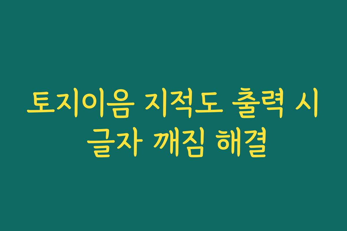 토지이음 지적도 출력 시 글자 깨짐 해결