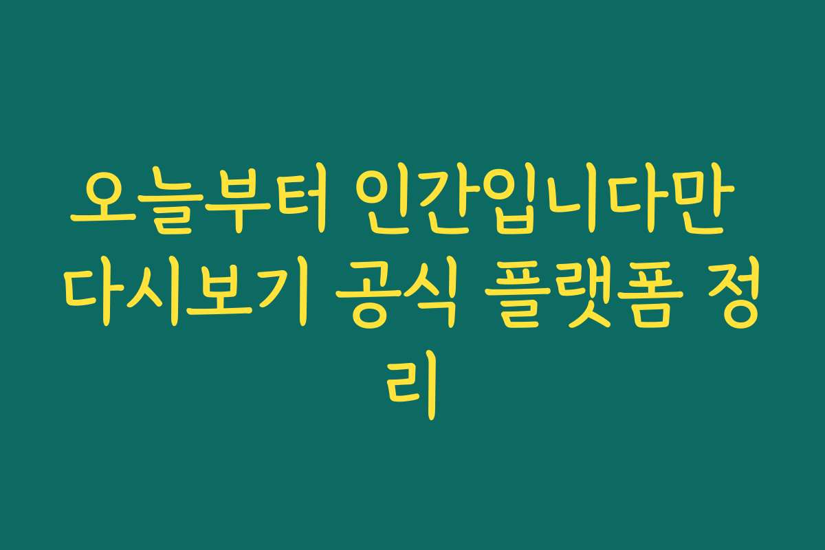 오늘부터 인간입니다만 다시보기 공식 플랫폼 정리