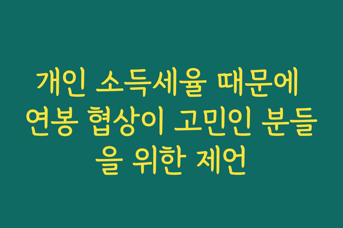 개인 소득세율 때문에 연봉 협상이 고민인 분들을 위한 제언 개인 소득세율 때문에 연봉 협상이 고민인 분들을 위한 제언