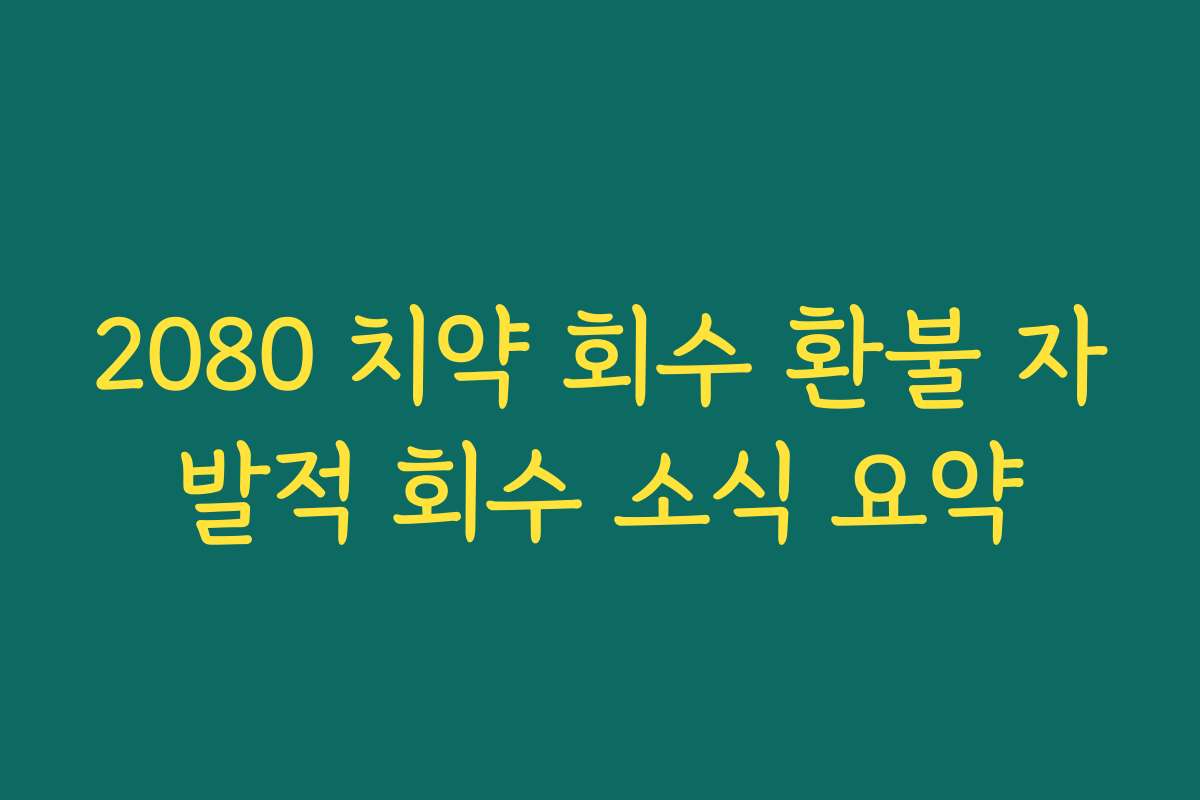 2080 치약 회수 환불 자발적 회수 소식 요약