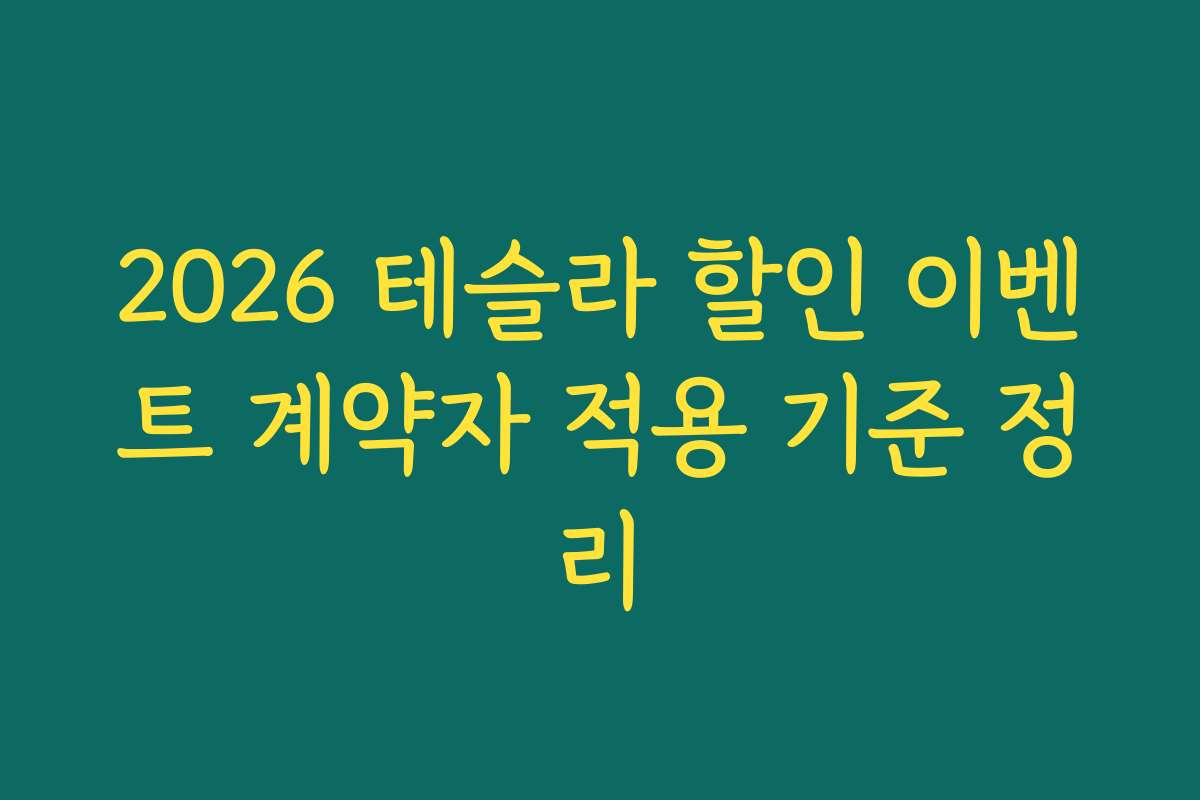 2026 테슬라 할인 이벤트 계약자 적용 기준 정리