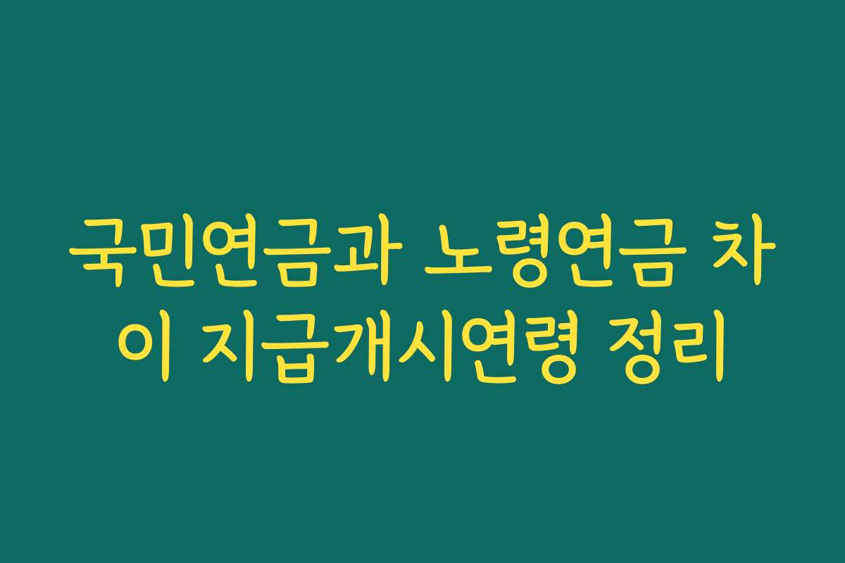 국민연금과 노령연금 차이 지급개시연령 정리