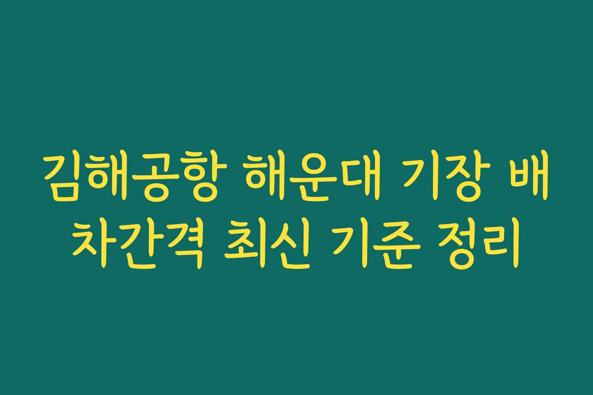 김해공항 해운대 기장 배차간격 최신 기준 정리