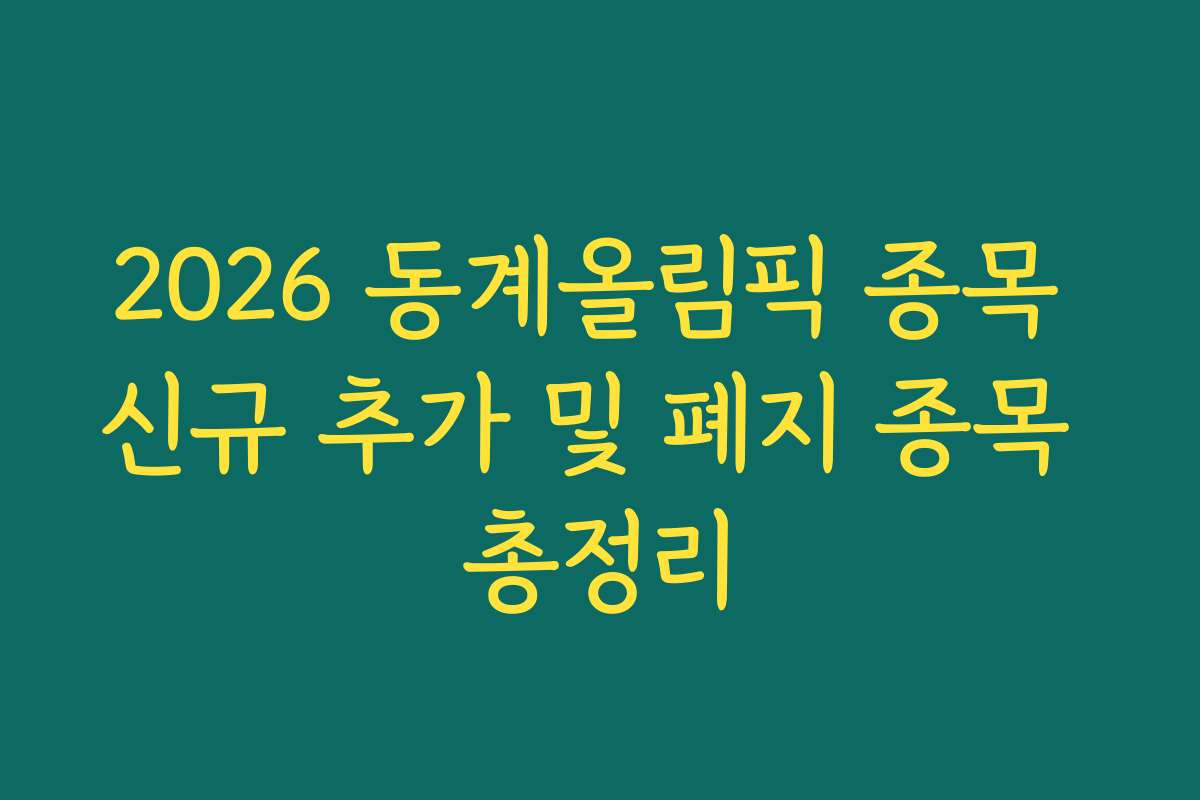 2026 동계올림픽 종목 신규 추가 및 폐지 종목 총정리 2026 동계올림픽 종목 신규 추가 및 폐지 종목 총정리
