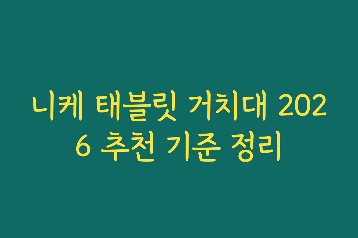 니케 태블릿 거치대 2026 추천 기준 정리