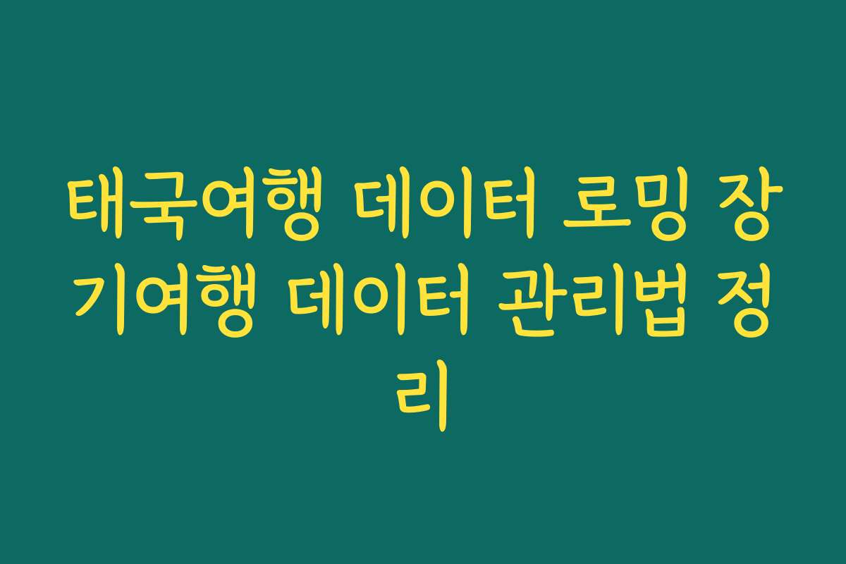 태국여행 데이터 로밍 장기여행 데이터 관리법 정리