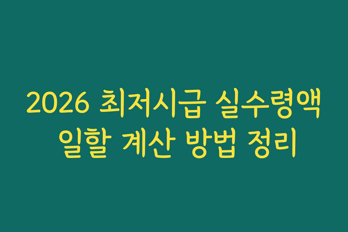 2026 최저시급 실수령액 일할 계산 방법 정리 2026 최저시급 실수령액 일할 계산 방법 정리