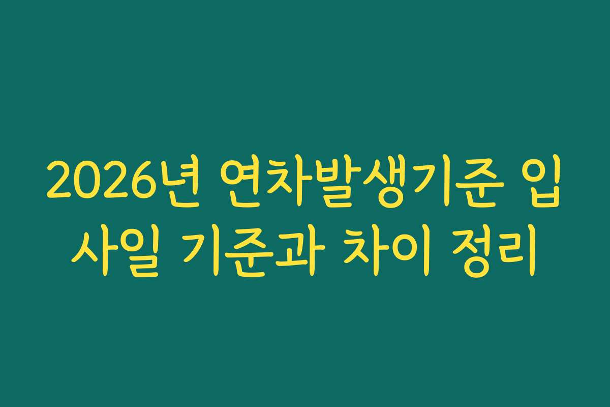 2026년 연차발생기준 입사일 기준과 차이 정리