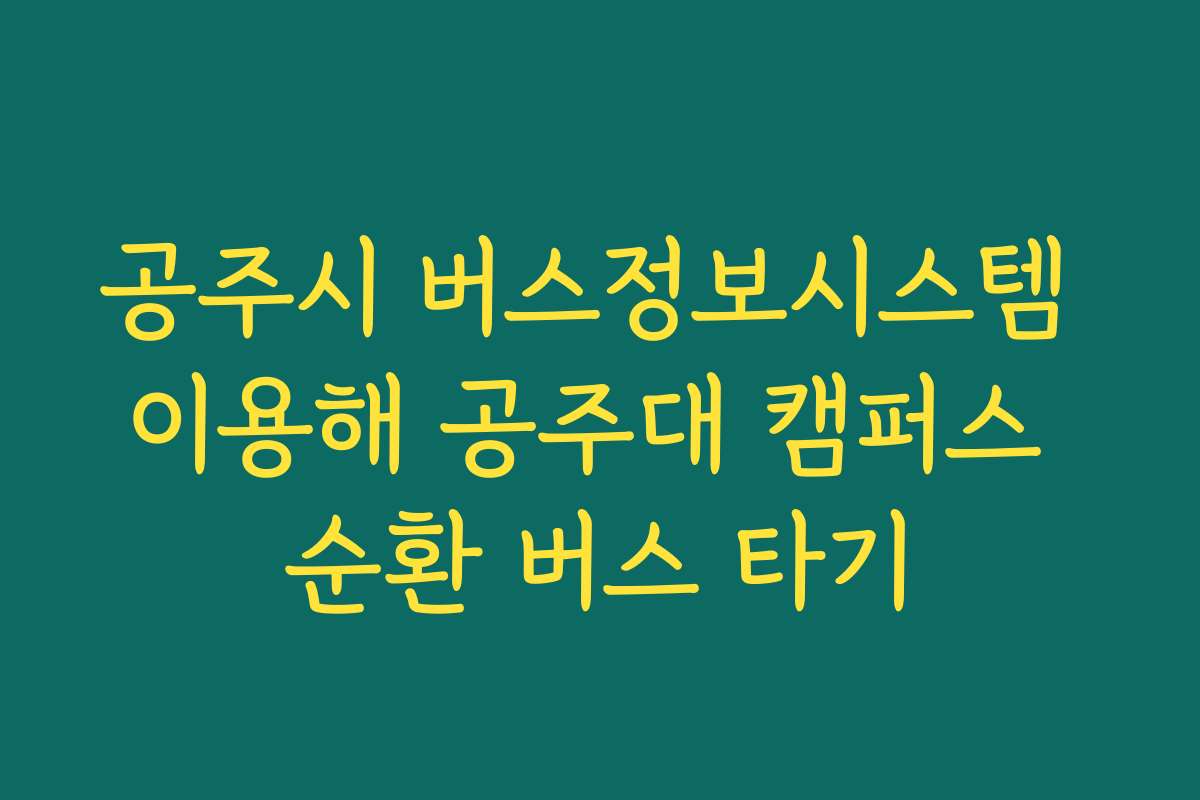 공주시 버스정보시스템 이용해 공주대 캠퍼스 순환 버스 타기