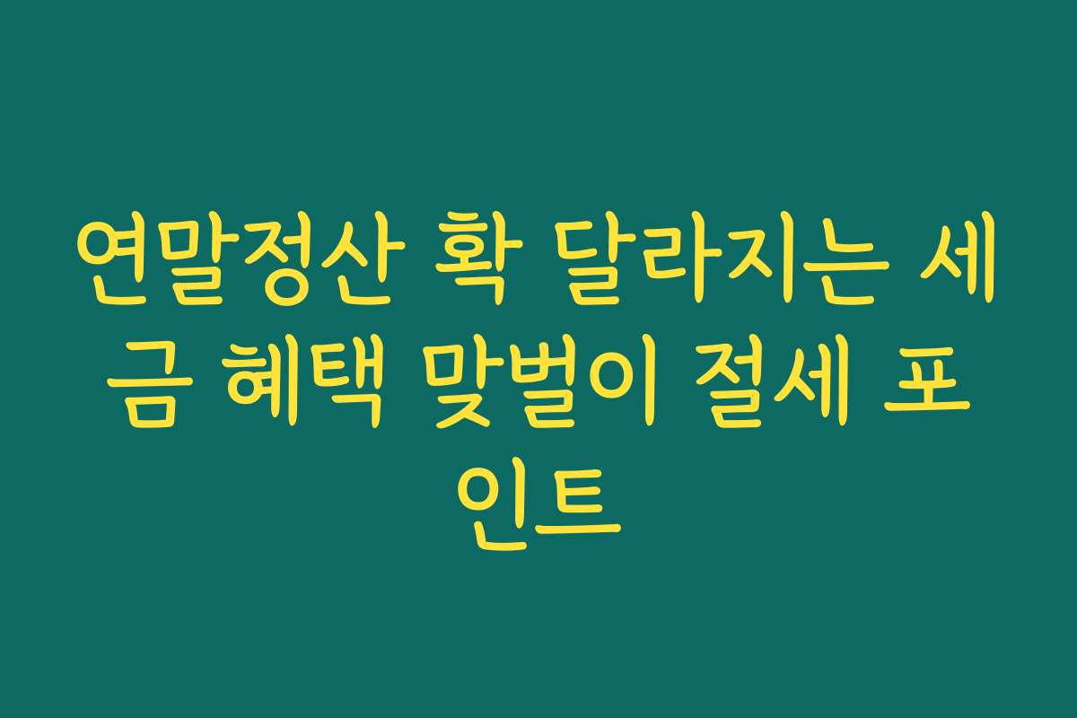 연말정산 확 달라지는 세금 혜택 맞벌이 절세 포인트