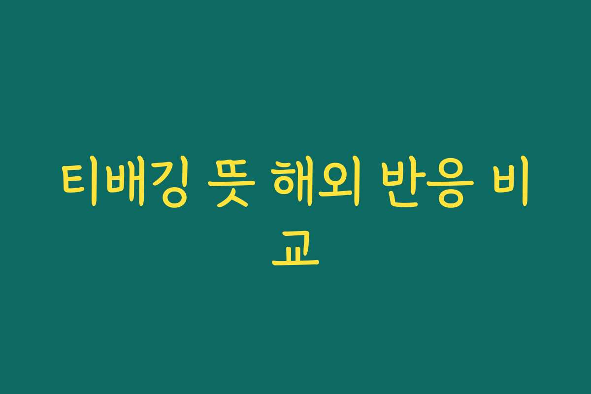 티배깅 뜻 해외 반응 비교