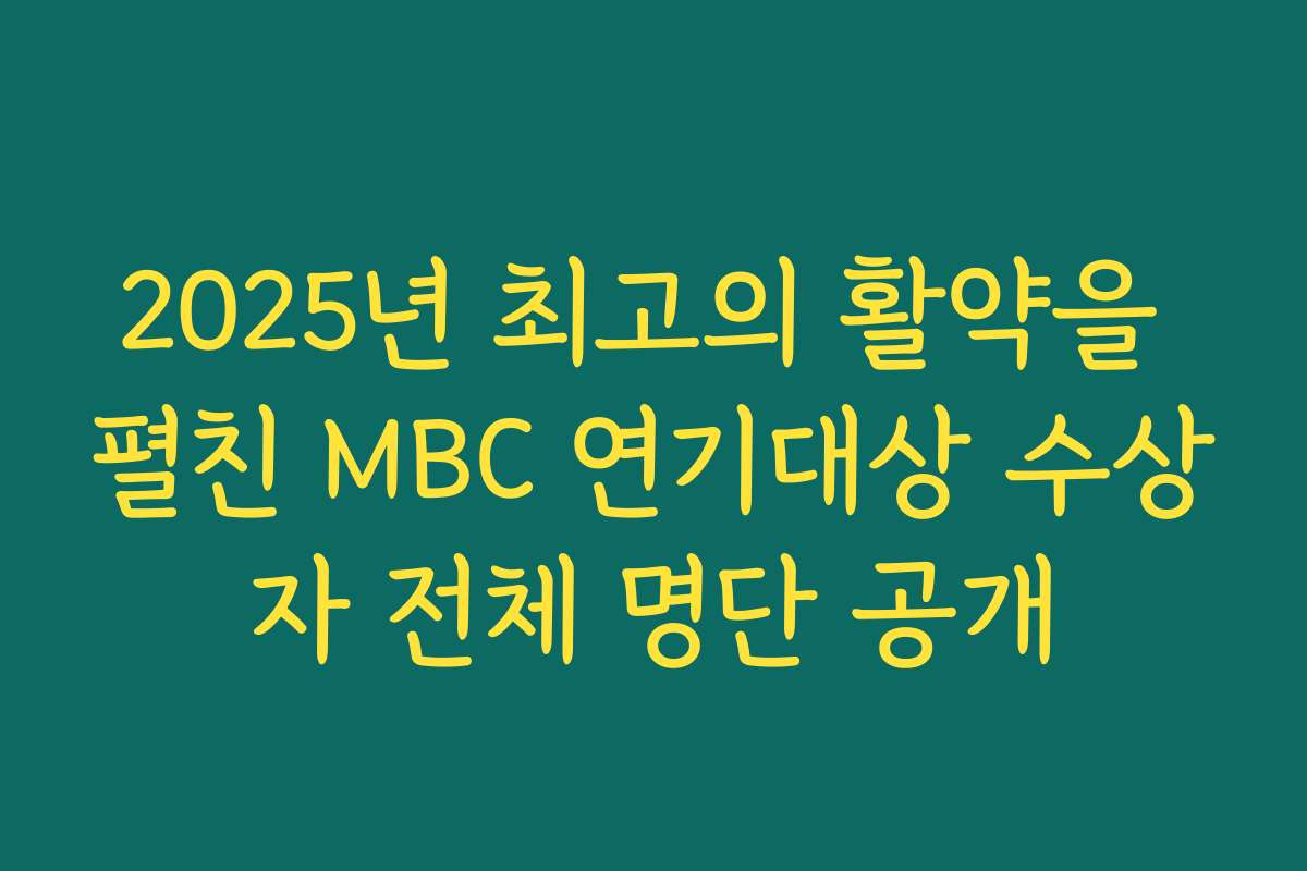 2025년 최고의 활약을 펼친 MBC 연기대상 수상자 전체 명단 공개