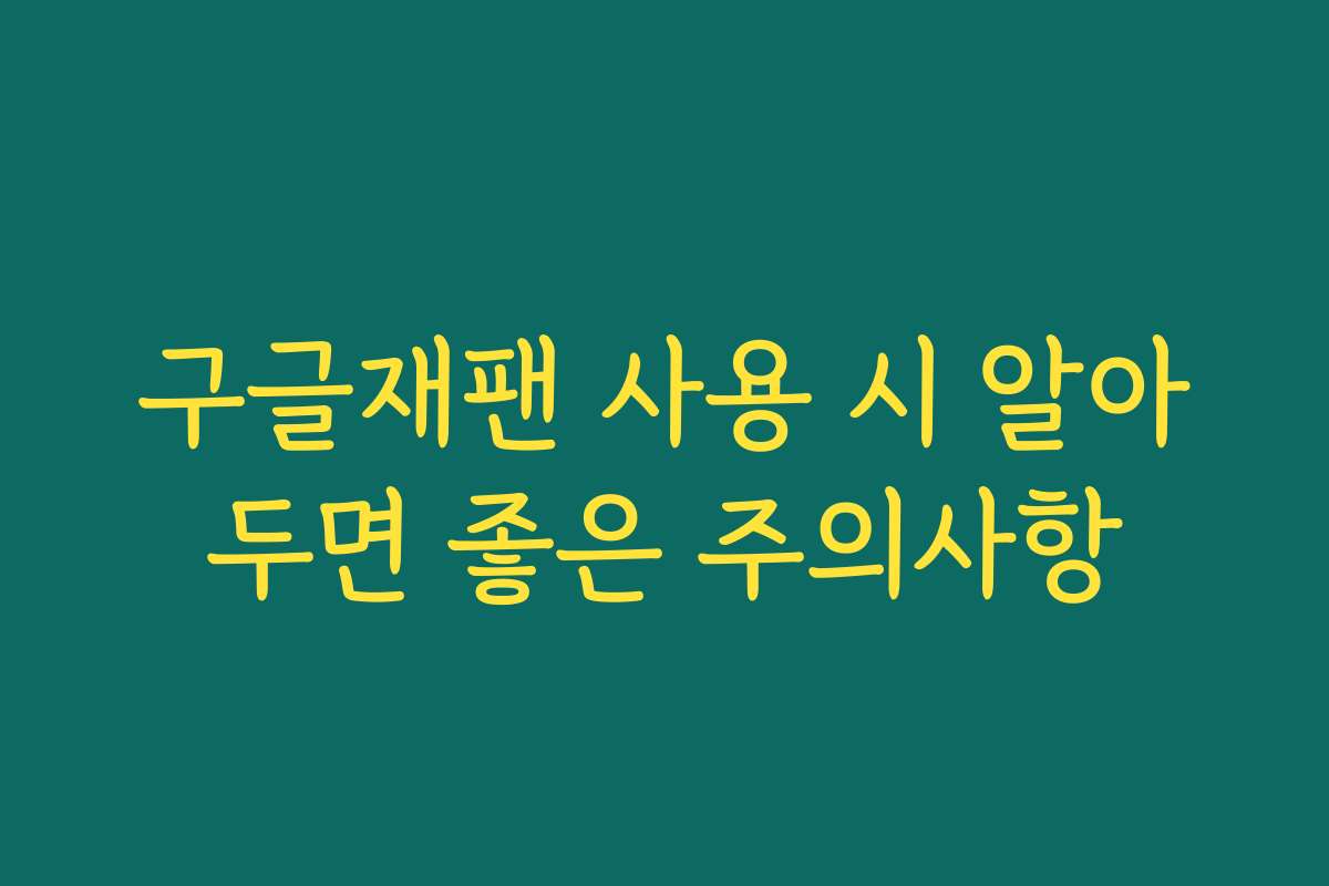 구글재팬 사용 시 알아두면 좋은 주의사항 구글재팬 사용 시 알아두면 좋은 주의사항