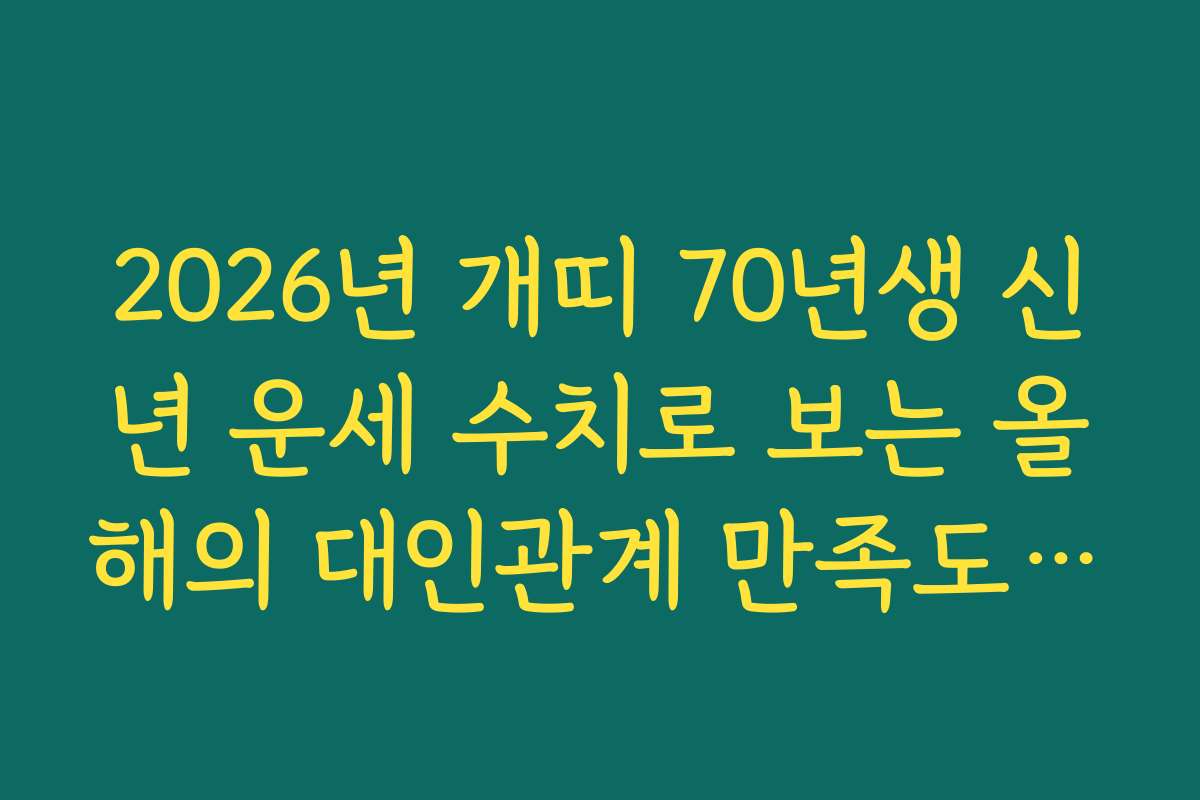2026년 개띠 70년생 신년 운세 수치로 보는 올해의 대인관계 만족도 지수 2026년 개띠 70년생 신년 운세 수치로 보는 올해의 대인관계 만족도 지수