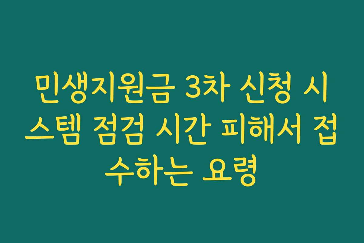 민생지원금 3차 신청 시스템 점검 시간 피해서 접수하는 요령