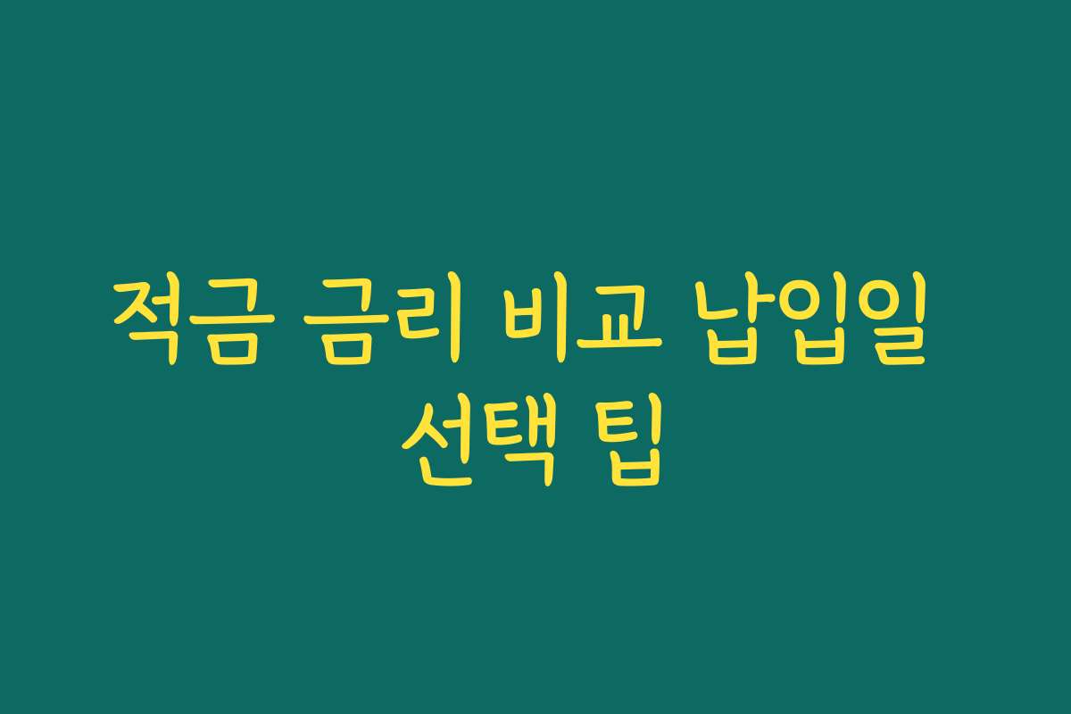 적금 금리 비교 납입일 선택 팁