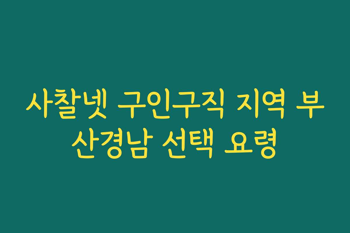 사찰넷 구인구직 지역 부산경남 선택 요령