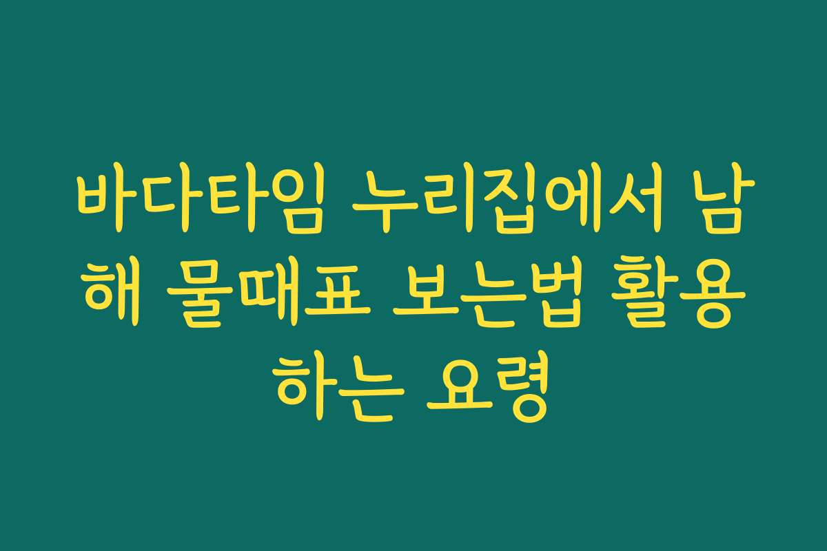 바다타임 누리집에서 남해 물때표 보는법 활용하는 요령