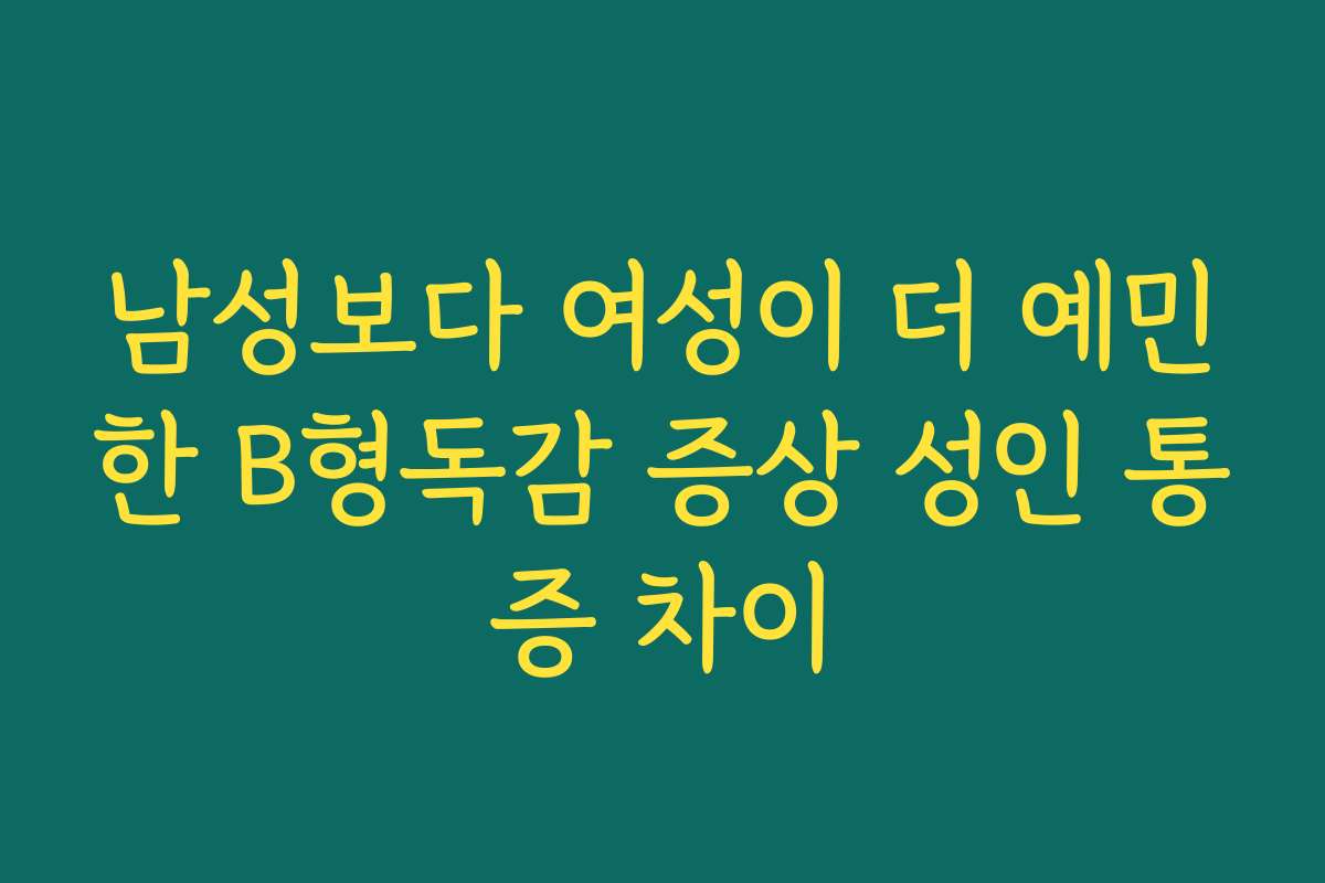 남성보다 여성이 더 예민한 B형독감 증상 성인 통증 차이