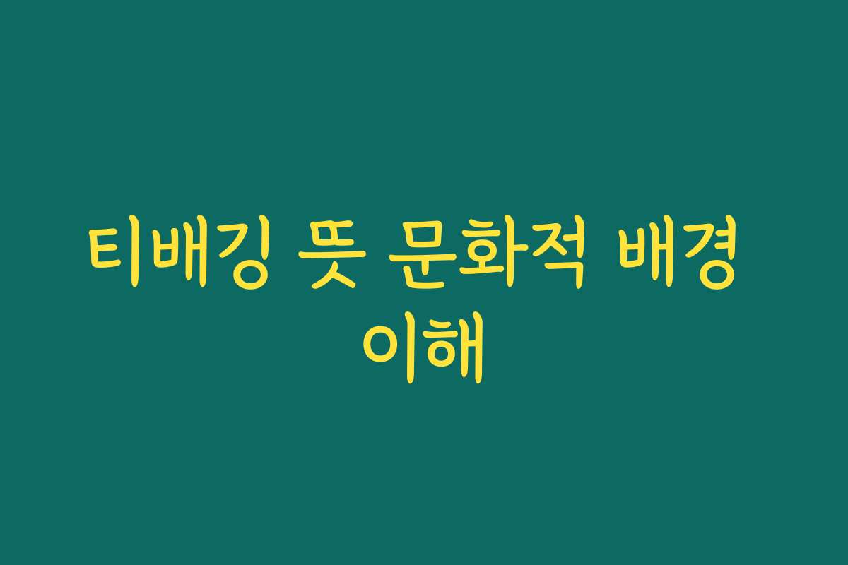 티배깅 뜻 문화적 배경 이해