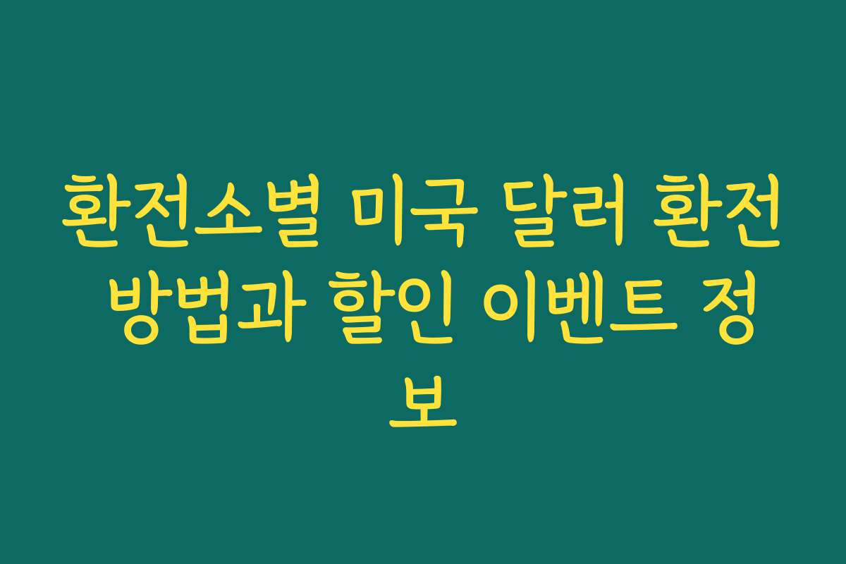 환전소별 미국 달러 환전 방법과 할인 이벤트 정보 환전소별 미국 달러 환전 방법과 할인 이벤트 정보