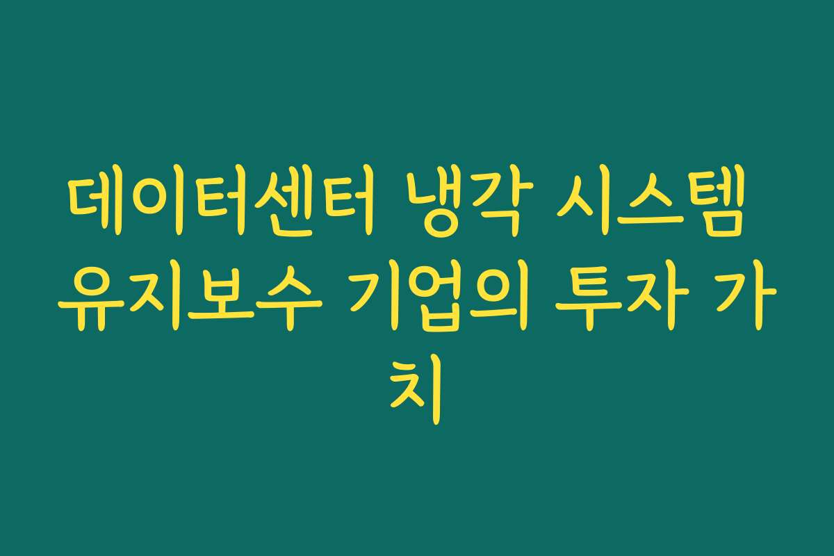 데이터센터 냉각 시스템 유지보수 기업의 투자 가치