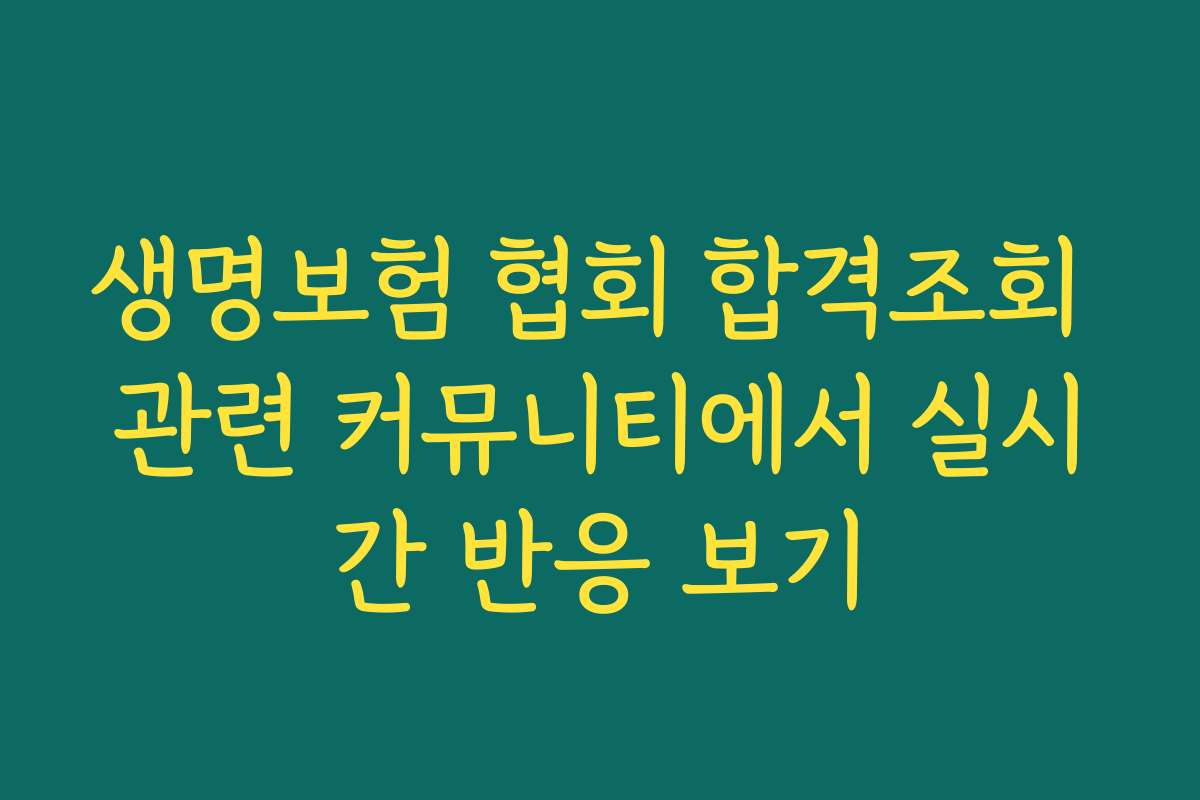 생명보험 협회 합격조회 관련 커뮤니티에서 실시간 반응 보기