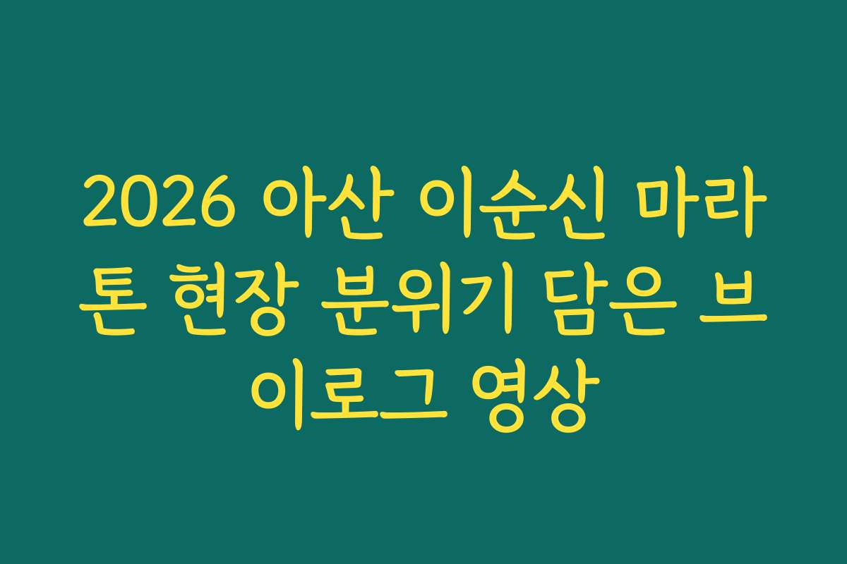 2026 아산 이순신 마라톤 현장 분위기 담은 브이로그 영상