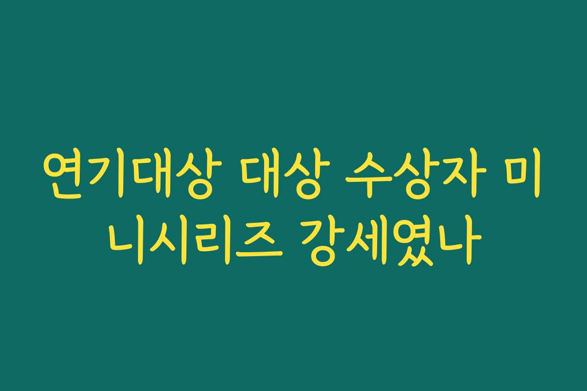 연기대상 대상 수상자 미니시리즈 강세였나