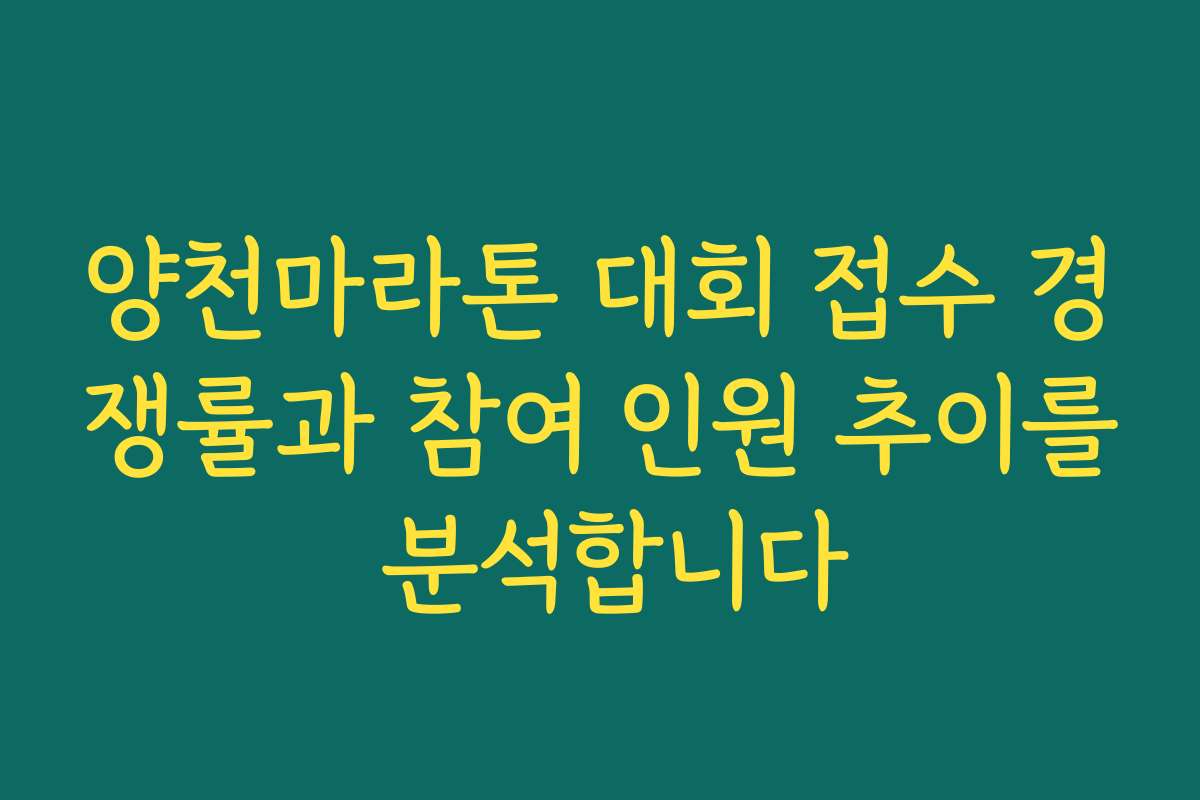 양천마라톤 대회 접수 경쟁률과 참여 인원 추이를 분석합니다